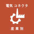 【電気コネクタ】《産業別》ソリューション、事例紹介