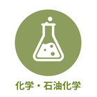 産業別 - 化学・石油化学