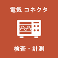 【検査・計測向け電気コネクタ】製品紹介