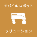 【モバイルロボット】