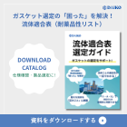 ガスケット選定ツール・技術資料（流体適合表・メーカー対比）