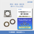 高圧・高温配管分野向け製品・対策（高耐圧・耐熱ガスケット等）