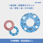 一般流体・配管用ガスケット（水・空気・油・ガス対応）