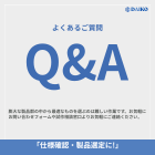 ガスケット・パッキンに関する技術FAQ・選定のポイント