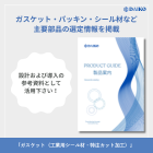ガスケット・パッキン（工業用シール材・特注カット加工）