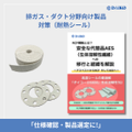 排ガス・ダクト分野向け製品・対策（耐熱シール）