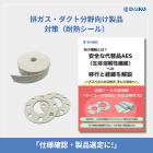 排ガス・ダクト分野向け製品・対策（耐熱シール）