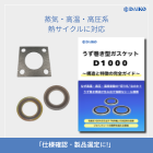 高圧・高温配管分野向け製品・対策（高耐圧・耐熱ガスケット等）