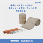 緩衝材・防音材・断熱材（スポンジ・発泡体・フェルト等の精密加工）