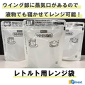 レトルト用レンジ袋