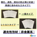 遮光性包材（一般用途、レトルト用途）