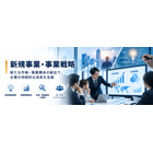 新規事業・事業戦略