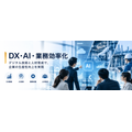 DX・AI・業務効率化