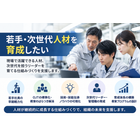 若手・次世代人材を育成したい