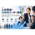 人材育成・次世代リーダー育成