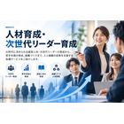 人材育成・次世代リーダー育成