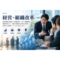 経営・組織改革