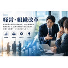 経営・組織改革