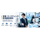 営業・マーケティング・新規顧客開拓