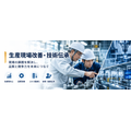 生産現場改善・技術伝承