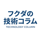 【フクダの技術コラム】漏れ・リーク etc.