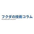 【フクダの技術コラム】