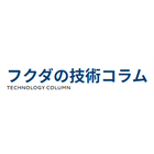 【フクダの技術コラム】