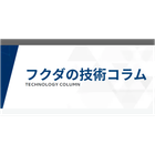 【フクダの技術コラム】