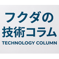 【フクダの技術コラム】漏れ・リーク