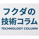【フクダの技術コラム】漏れ・リーク etc.