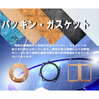弊社はパッキン・ガスケットの加工が目的で創業しました。
以来65年以上パッキン・ガスケットの加工を継続して行っています。
　扱う材料は多岐にわたり、裁断機でトムソン刃をベニヤに立てた型（ビクトリア型）を用いて打ち抜き加工を行っています。（加工のイメージはこちら）
比較的安価かつ短納期の型を使用していますので、初期費用を抑え素早い対応でお客様にお喜びいただいております。