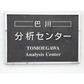 巴川分析センター