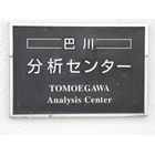 巴川分析センター
