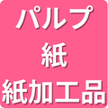 パルプ・紙・紙加工品
