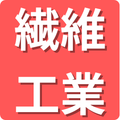 繊維工業