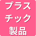 プラスチック製品