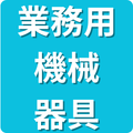 業務用機械器具