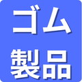 ゴム製品
