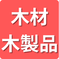 木材・木製品