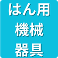 はん用機械器具