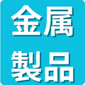 金属製品