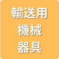 輸送用機械器具