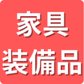 家具・装備品