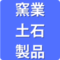 窯業・土石製品
