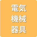 電子機械器具