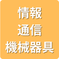 情報通信機械器具
