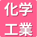化学工業