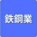 鉄鋼業