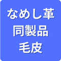 なめし革・同製品・毛皮