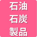 石油製品・石炭製品